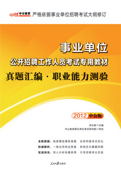 中公2012年事业单位考试用书《真题汇编：职业能力测验》