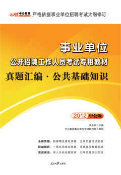 中公2012年事业单位考试用书《真题汇编：公共基础知识》