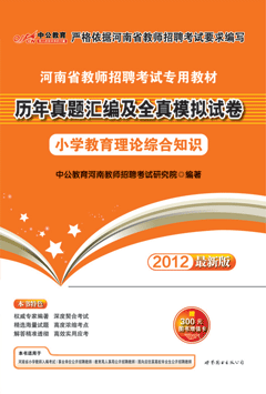 中公2012年河南教师招聘考试用书《小学教育理论基础知识历年真题汇编及全真模拟试卷》