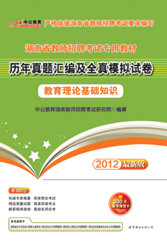 中公2012年湖南教师招聘考试用书《教育理论基础知识历年真题汇编及全真模拟试卷》