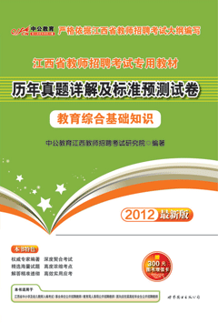 中公2012年江西教师招聘考试用书《教育理论基础知识历年真题汇编及全真模拟试卷》