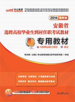 中公2014年安徽村官考试用书《专用教材：行政职业能力测试+申论》