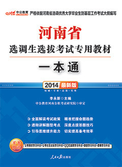 中公2014年河南选调生考试用书《一本通》专用教材