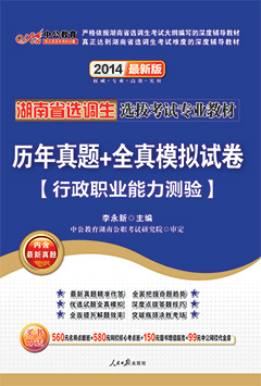 中公2014年湖南选调生考试用书《历年真题+全真模拟试卷：行政职业能力测验》