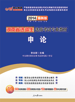 中公2014年湖南选调生考试用书《申论》专业教材