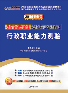 中公2014年湖南选调生考试用书《行政职业能力测验》专业教材