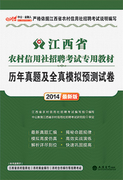 中公2014年江西农村信用社招聘考试用书《历年真题及全真模拟预测试卷》