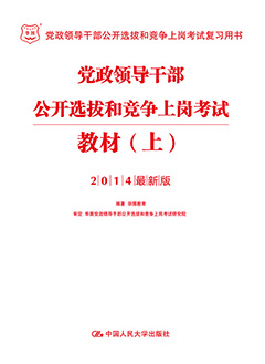 华图2014年党政领导干部公开选拔和竞争上岗考试用书《教材（上）》