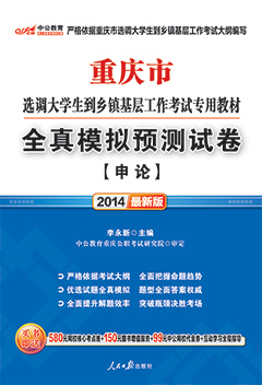 中公2014年重庆选调生考试用书《全真模拟预测试卷：申论》