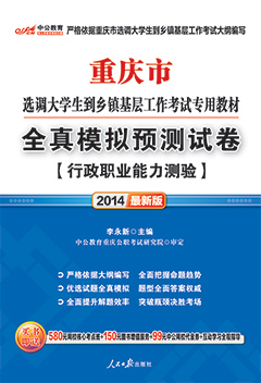 中公2014年重庆选调生考试用书《全真模拟预测试卷：行政职业能力测验》