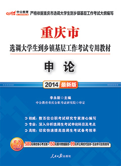 中公2014年重庆选调生考试用书《申论》专用教材
