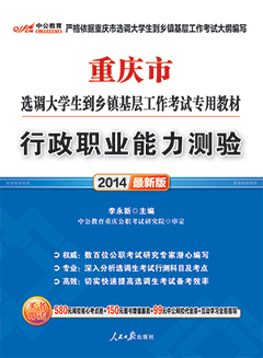 中公2014年重庆选调生考试用书《行政职业能力测验》专用教材