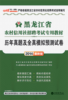 中公2014年黑龙江农村信用社招聘考试用书《历年真题及全真模拟预测试卷》