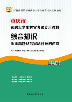 华图重庆村官考试用书《综合知识历年真题及专家命题预测试卷》（2013年最新版）