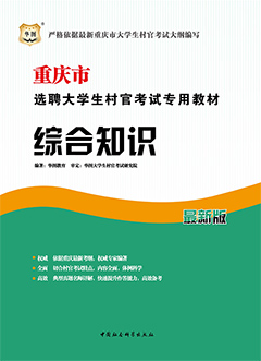 华图重庆村官考试用书《综合知识》专用教材（2013年最新版）