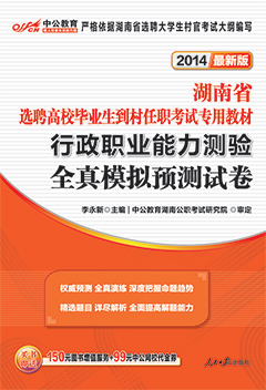 中公2014年湖南村官考试用书《行政职业能力测验全真模拟预测试卷》
