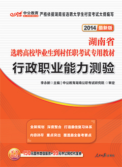 中公2014年湖南村官考试用书《行政职业能力测验》专用教材