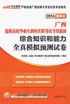 中公2014年广西村官考试用书《综合知识和能力全真模拟预测试卷》