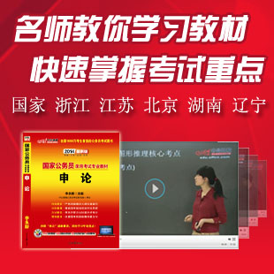 中公网校2014年江苏公务员考试申论教材配套视频培训课件