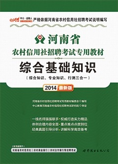中公2014年河南农村信用社招聘考试用书《综合基础知识（综合知识、专业知识、行测三合一）》专用教材