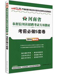 中公2014年河南农村信用社招聘考试用书《考前必做5套卷》
