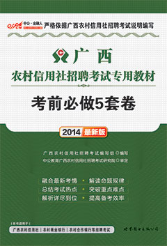中公2014年广西农村信用社招聘考试用书《考前必做5套卷》