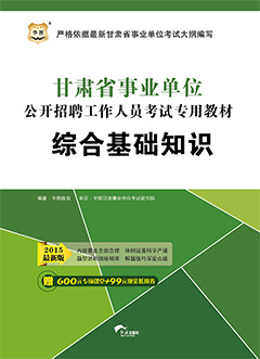 华图2015年甘肃事业单位招聘考试用书《综合基础知识》专用教材