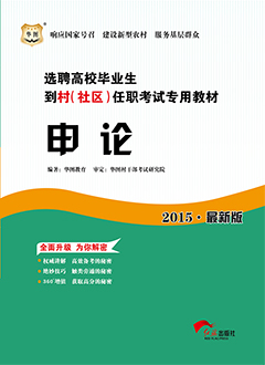 华图2015年村官考试用书《申论》专用教材