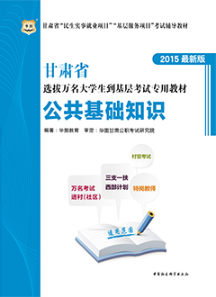 华图2015年甘肃选拔万名大学生到基层工作考试用书《公共基础知识》专用教材