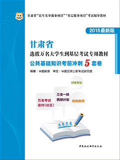 华图2015年甘肃选拔万名大学生到基层工作考试用书《公共基础知识考前冲刺5套卷》