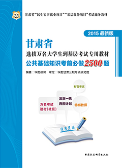 华图2015年甘肃选拔万名大学生到基层工作考试用书《公共基础知识考前必做2500题》
