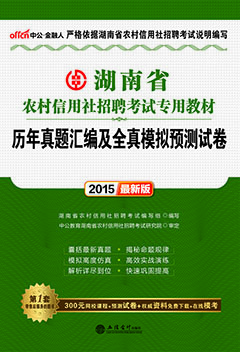 中公2015年湖南农村信用社招聘考试用书《历年真题汇编及全真模拟预测试卷》