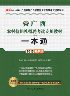 中公2015年广西农村信用社招聘考试用书《一本通》专用教材