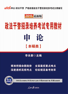 中公2015年政法干警招录考试用书《申论（本硕类）》专用教材