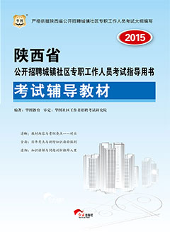 华图2015年陕西公开招聘城镇社区专职工作人员考试用书《考试辅导教材》