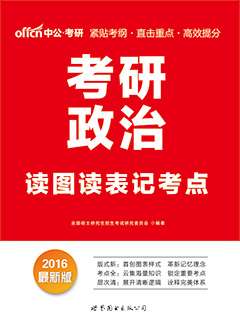 中公2016年考研政治用书《考研政治读图读表记考点》
