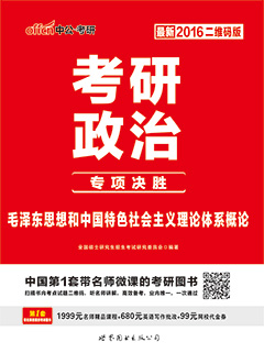 中公2016年考研政治用书《考研政治专项决胜：毛泽东思想和中国特色社会主义理论体系概论》教材