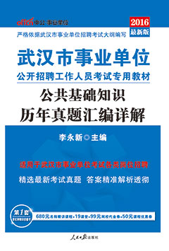 中公2016年武汉事业单位招聘考试用书《公共基础知识历年真题汇编详解》