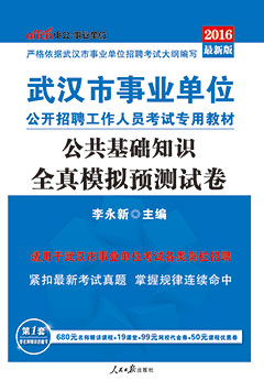 中公2016年武汉事业单位招聘考试用书《公共基础知识全真模拟预测试卷》
