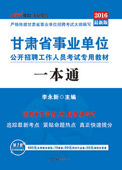 中公2016年甘肃事业单位招聘考试用书《一本通》专用教材