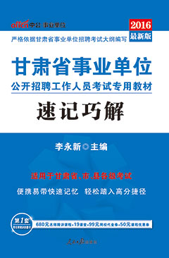 中公2016年甘肃事业单位招聘考试用书《速记巧解》