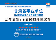 中公2016年甘肃事业单位招聘考试用书《历年真题+全真模拟预测试卷》