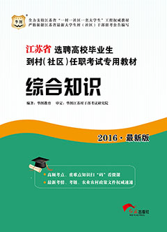 华图2016年江苏村官考试用书《综合知识》专用教材
