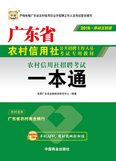 华图2016年广东农村信用社招聘考试用书《一本通》专用教材