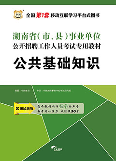 华图2016年湖南事业单位招聘考试用书《公共基础知识》专用教材
