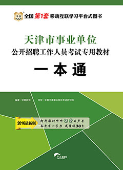 华图2016年天津事业单位招聘考试用书《一本通》专用教材