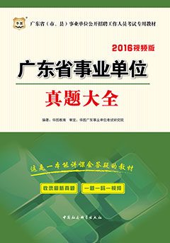 华图2016年广东事业单位招聘考试用书《真题大全》