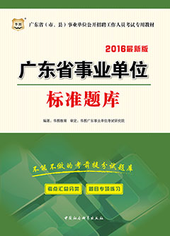 华图2016年广东事业单位招聘考试用书《标准题库》