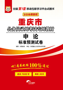 华图2016年重庆公务员考试用书《申论标准预测试卷》