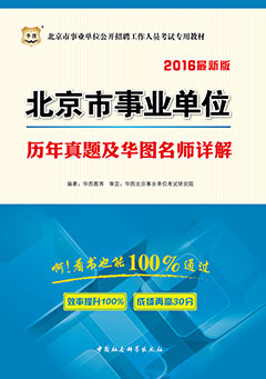 华图2016年北京事业单位招聘考试用书《历年真题及华图名师详解》
